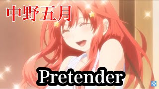 【MAD】五等分の花嫁  中野五月×Pretender