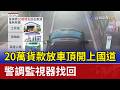 20萬貨款放車頂開上國道 警調監視器找回
