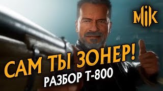 Mortal Kombat ТЕРМИНАТОР В MORTAL KOMBAT 11 РАЗБОР ГЕЙМПЛЕЙНОГО ТРЕЙЛЕРА T800