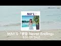 MAY&#39;S - 波音 Never Ending 【Album Trailer】