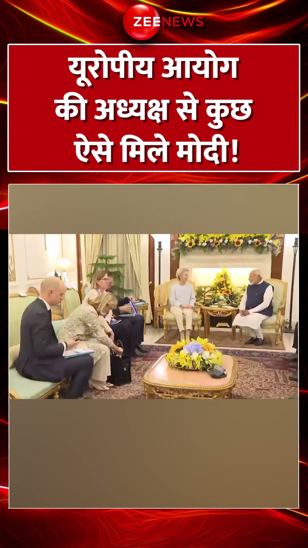 #shorts : यूरोपी आयोग की अध्यक्ष से कुछ ऐसे मिले मोदी| PM Modi Meets Chairman of European Commission