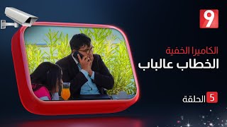 الكاميرا الخفية الخطاب عالباب | الحلقة 05