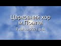 Привітання з нагоди свята Благовіщення Пресвятої Богородиці. Церковний хор м. Помпеї. 7.04.21