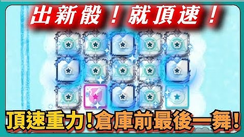 【Random Dice骰子塔防】出新骰！就頂速！頂速重力！倉庫前最後一舞！｜# 1328｜PFY玩給你看