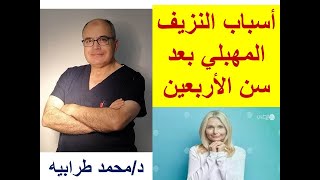 أسباب النزيف المهبلي بعد سن الأربعين و تشخيصه. #دكتور_محمد_طرابيه