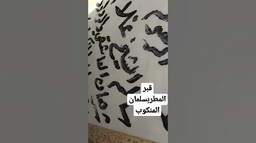 قبر سلمان المنكوب في النجف الشرف الفتحه 4 