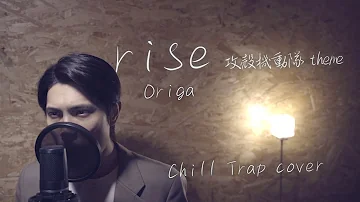 Origa"rise"【Chill Trap Cover】攻殻機動隊 theme