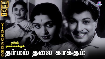 Dharmam Thalai Kaakkum | HD Video Song 5.1 | MGR | Saroja Devi | TMS | Kannadasan | KVM