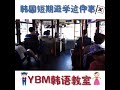 韩国短期游学这件事