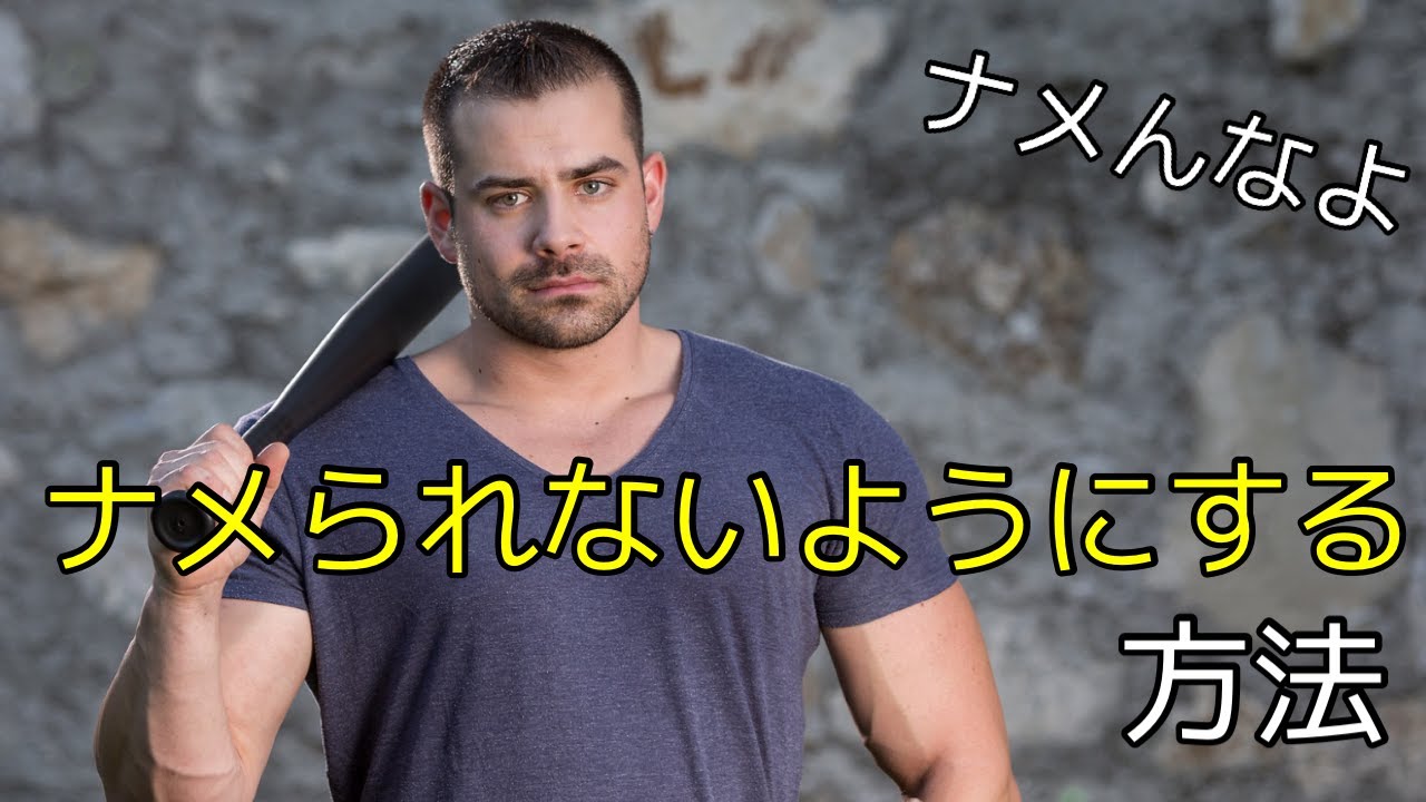 社会人必見!ナメられないようにする方法!知ってないとなめられます。。。【エンジニア】 YouTube 社会人必見!ナメられないようにする方法!知ってないとなめられます。。。【エンジニア】 YouTube
