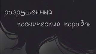 картинка: сломанный и одинокий || очередной комикс за неделю в #комиксиюль