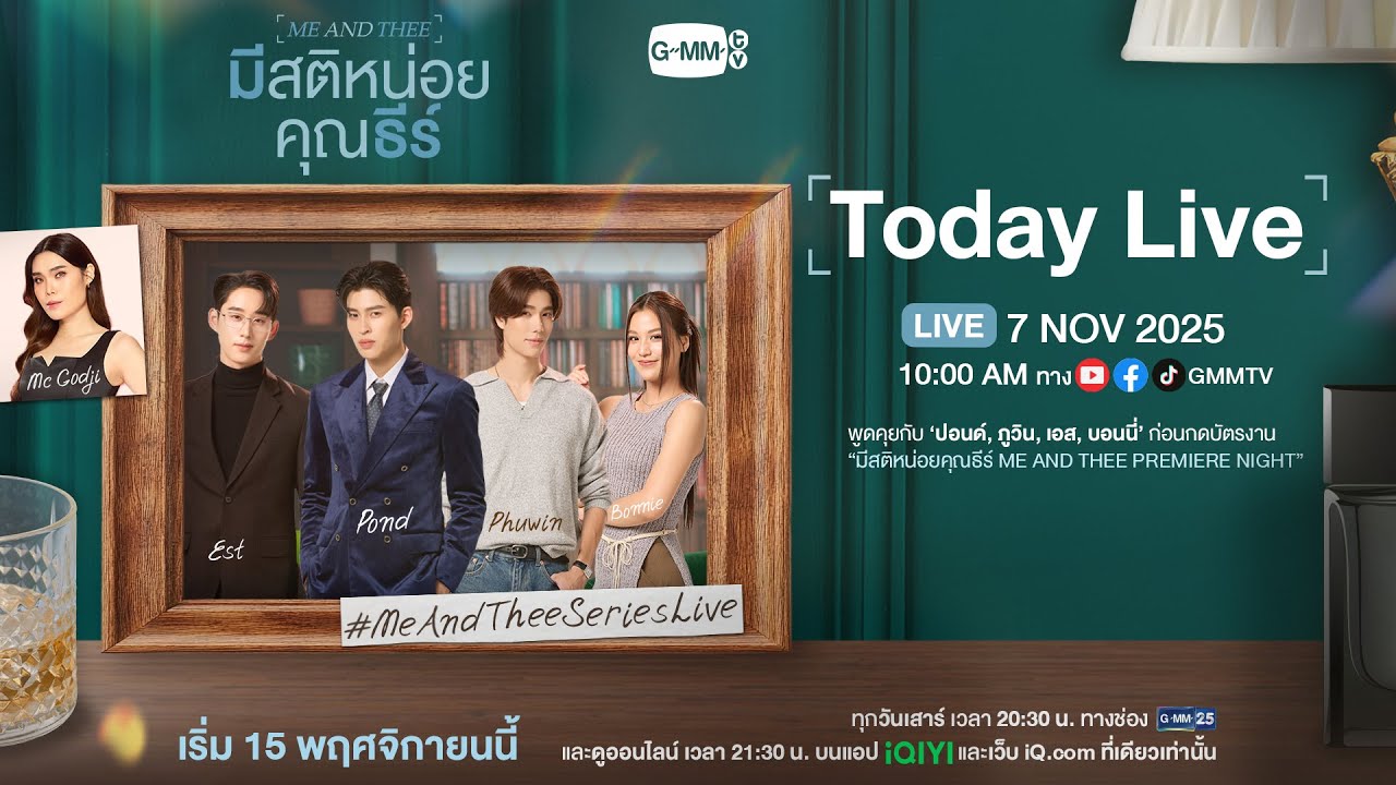 [LIVE] พูดคุยก่อนกดบัตรงาน “มีสติหน่อยคุณธีร์ Me and Thee Premiere Night”