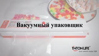 TINTON LIFE вакуумный упаковщик LQL-01