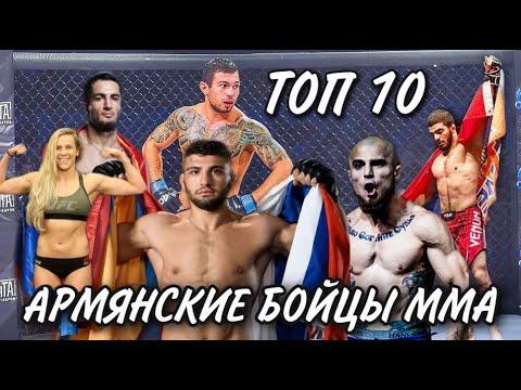 ТОП 10 Армянских бойцов ММА