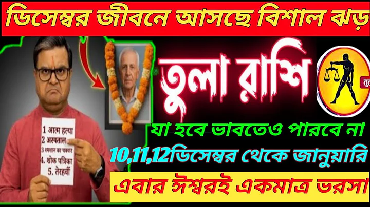 তুলা রাশি 10 ডিসেম্বর 2025 থেকে 30 ডিসেম্বর 2025 জীবনে আসছে বিশাল ঝড় ♎|Tula Rashi december 2025