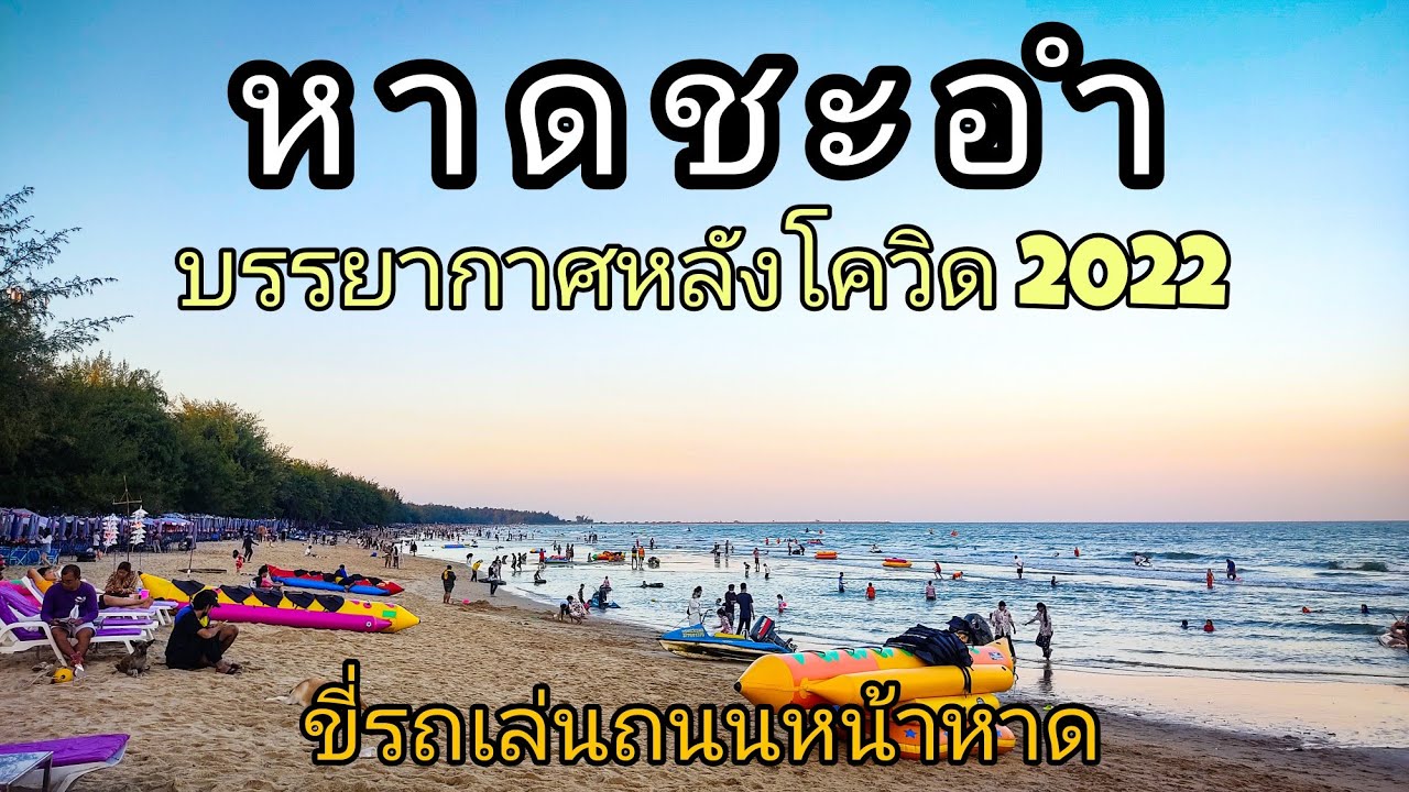 หาดชะอำเหนือ-ใต้ ล่าสุด2565 ขี่รถเล่นหาดชะอำ Cha-am Thailand 2022 - YouTube