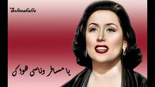                                                يا مسافر وناسى هواك   ليلى مراد   كامله - اسمعها