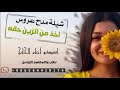 شيلة مدح عروس اخذ من الزين حقه حصري وجديد لتنفيذجميع الشيلات ولازفات التواصل 966564410174