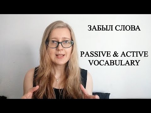 УЧУ ЯЗЫК И ЗАБЫЛ СЛОВА | АКТИВНЫЙ И ПАССИВНЫЙ СЛОВАРНЫЙ ЗАПАС