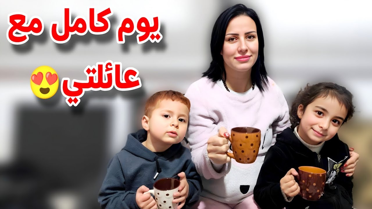 يوم كامل مع عائلتي 🥰سوّينا أطيب فطور😋 وهوت شوكلت ☕