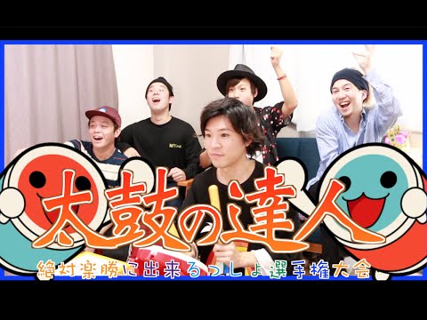 太鼓の達人選手権大会！【ゲーム】