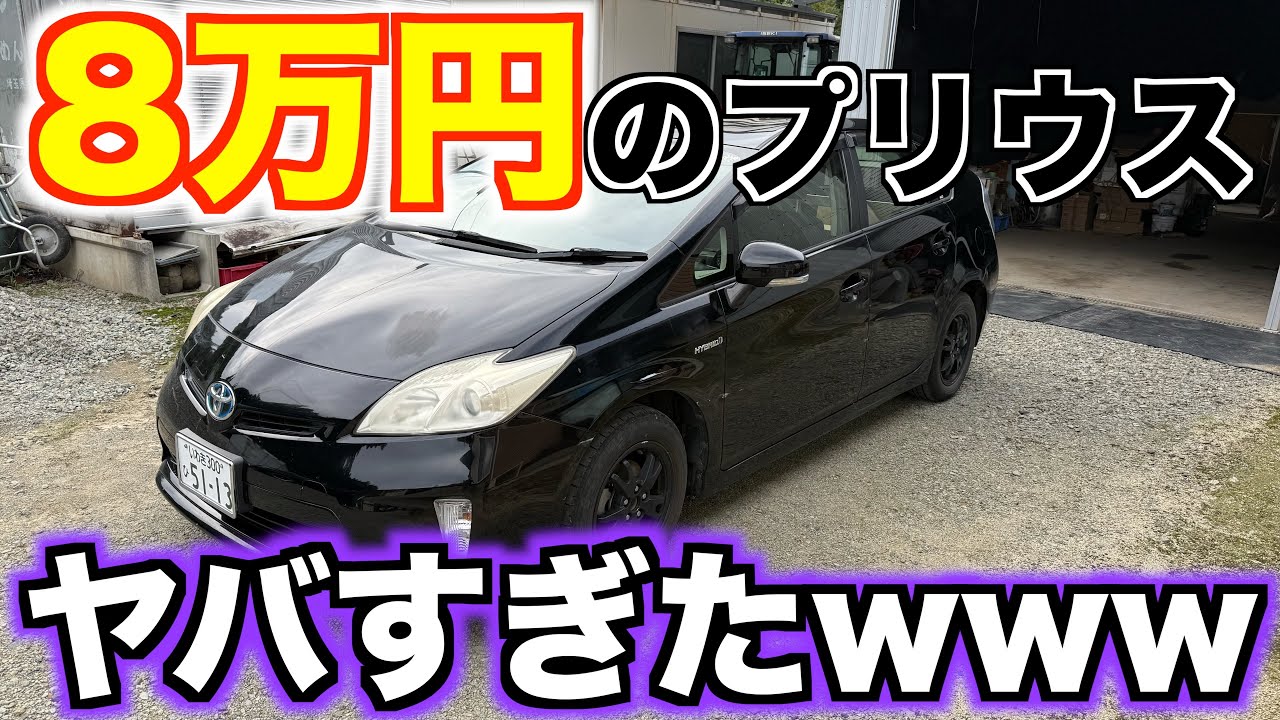 ８万円で購入したプリウスがヤバすぎるw w w