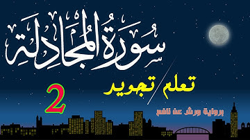 تعلم تجويد سورة المجادلة برواية ورش عن نافع - الحصة 2