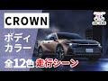 【2022年新型クラウン】ボディカラー全12色紹介【トヨタカローラ福岡】