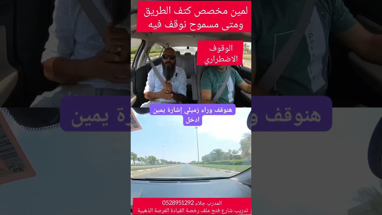 لمين مخصص كتف الطريق ومتى مسموح نوقف فيه الوقوف الاضطراري