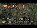 ドキュメント! 取材班奇跡の探索 第一話 取材班廃墟探索ドキュメンタリーSeasonオフ