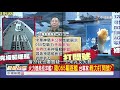 中華神盾+垂直發射? 陸055型艦 航母群最後拼圖?Part4│了解與互信 兩岸一定旺20171012