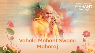 Vahala Mahant Swami Maharaj | વ્હાલા મહંતસ્વામી મહારાજ | Lakhona Taranhar Mahant Swamiji