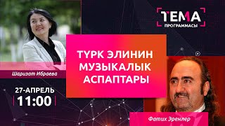 Түрк элинин музыкалык аспаптары  | ТЕМА