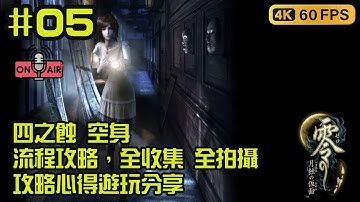 零～月蝕的假面 Remastered【四之蝕 空身】 最速流程攻略，全收集 日記 備忘 錄影帶 全拍攝 鬼燈人偶+浮游靈+怒靈+地縛靈+ 攻略心得遊玩分享