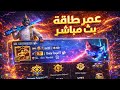 بث توزيع الجوائز 200 ببجي موبايل 