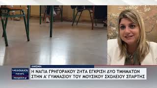Σπάρτη: Η Νάγια Γρηγοράκου ζητά έγκριση δύο τμημάτων στην Α΄ Γυμνασίου του Μουσικού Σχολείου