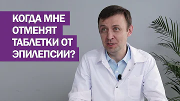 Через какое время мне отменят таблетки от эпилепсии?