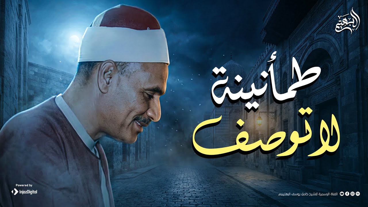 حين تسمعه ترفّ على القلب سكينةٌ تُنسيك همَّ الدنيا | من سورة آل عمران | الشيخ كامل يوسف البهتيمي 🎧
