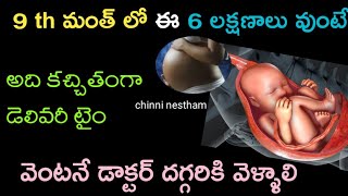 9th month delivery sympotms|ప్రసవానికి ముందు కనిపించే లక్షణాలు ఇవే|Signs & Symptoms Before Delivery