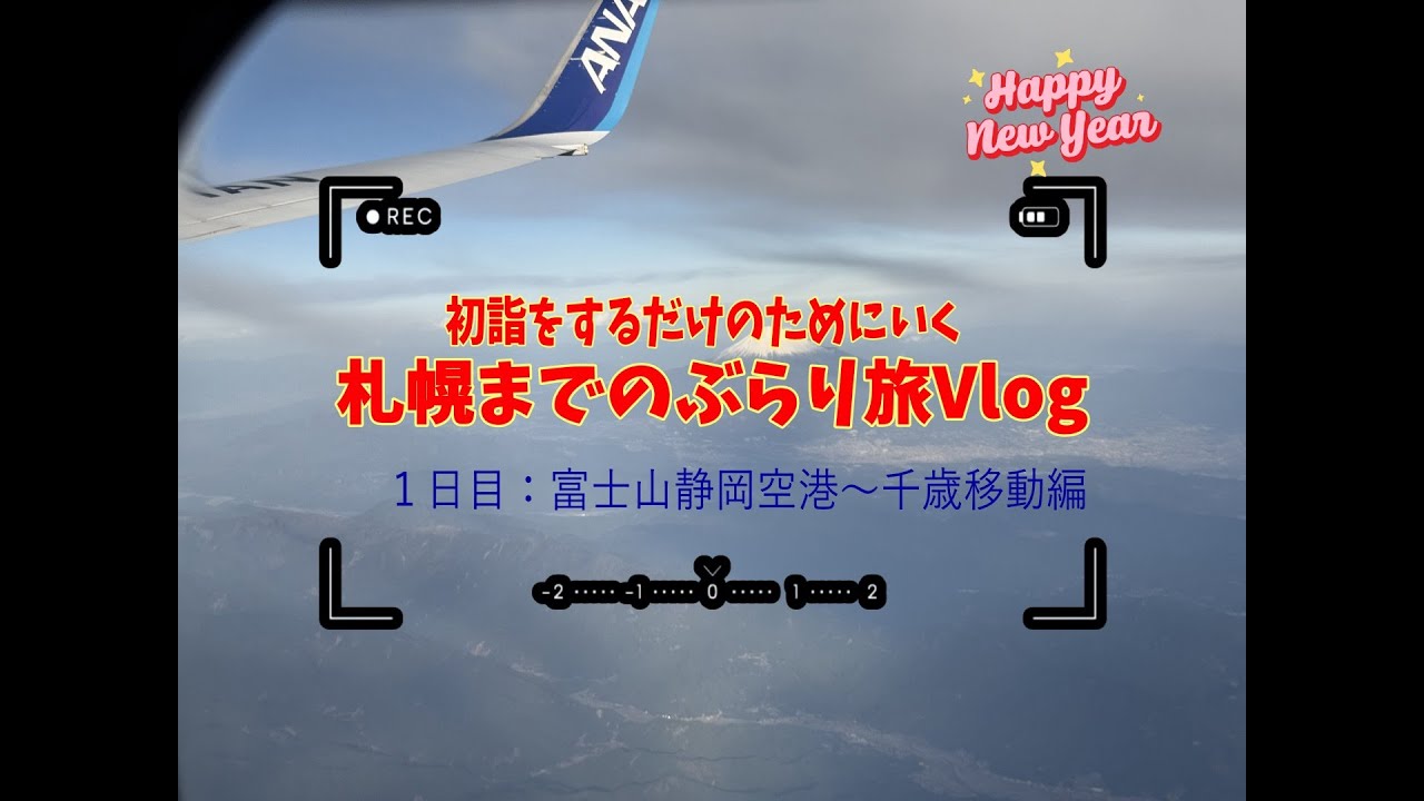 北海道で迎える年末年始の旅