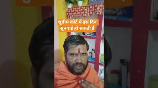 सुप्रीम कोर्ट में सुनवाई हो सकती है #jaysriram #hanuman #balaji #sanatan #sanatandharam #hindu #ram