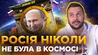 ОБЕРЕЖНО! ФЕЙК. Росія - космічна наддержава: ПРАВДА чи МІФ ❓