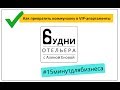 Будни отельера с Аленой Еновой. Из коммуналки в VIP-апартаменты.