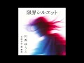 プロデューサー体験企画第一弾『限界シルエット』