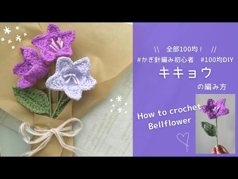 crochet】Bellflower crocheted with DAISO yarn🌼｜Beginner-friendly