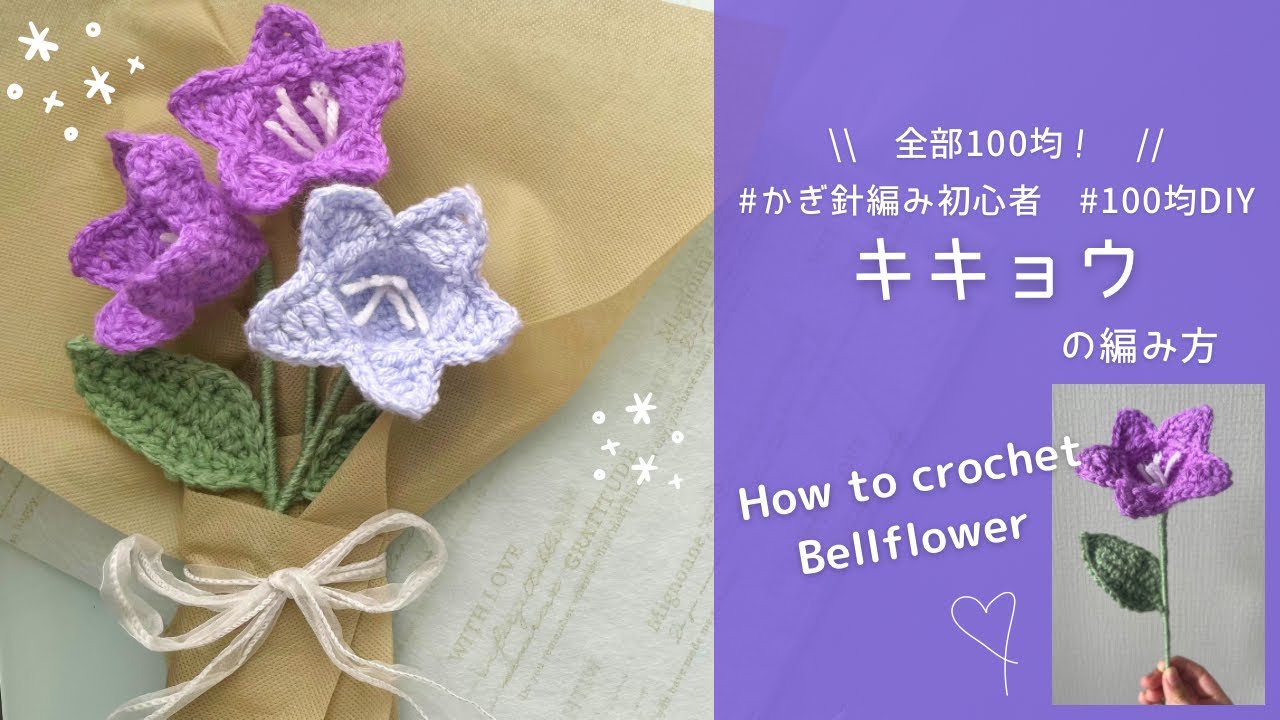crochet】Bellflower crocheted with DAISO yarn🌼｜Beginner-friendly