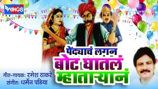 पेड्याचं लगन बोट घातलं म्हतारयाने | ७ मराठी लोकगीत रमेश ठाकरे | Pendyacha Lagan Bot Gaatal