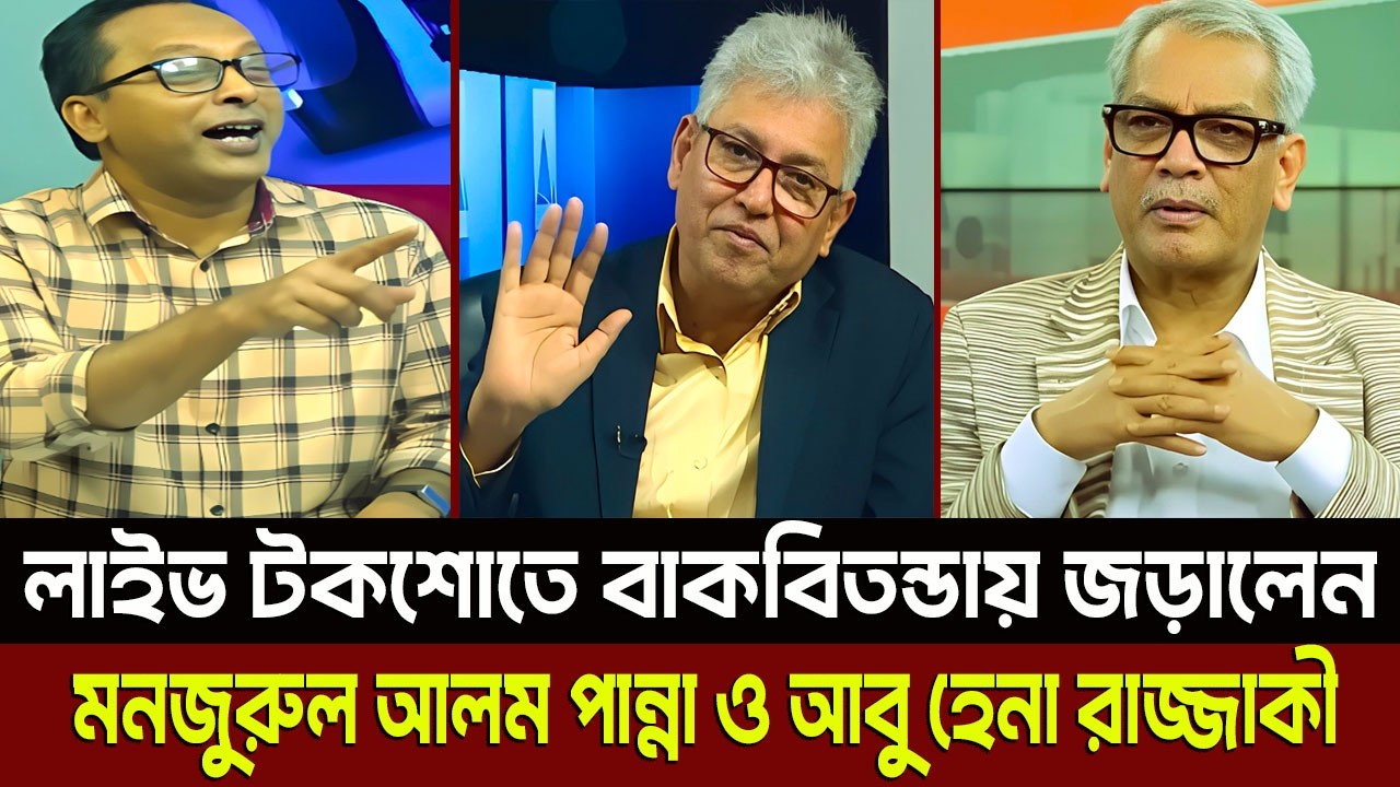লাইভ টকশোতে বাকবিতন্ডায় জড়ালেন মনজুরুল আলম পান্না ও আবু হেনা রাজ্জাকী? Masud Kamal