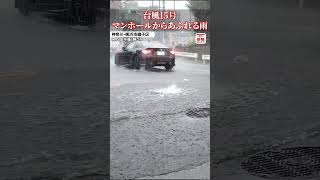 【台風15号】マンホールから水が噴き出して…神奈川県横浜市で大雨