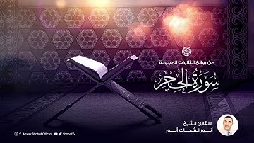 من روائع التلاوات المجودة للشيخ أنور الشحات أنور | سورة الحجر كاملة | تسجيل استوديو